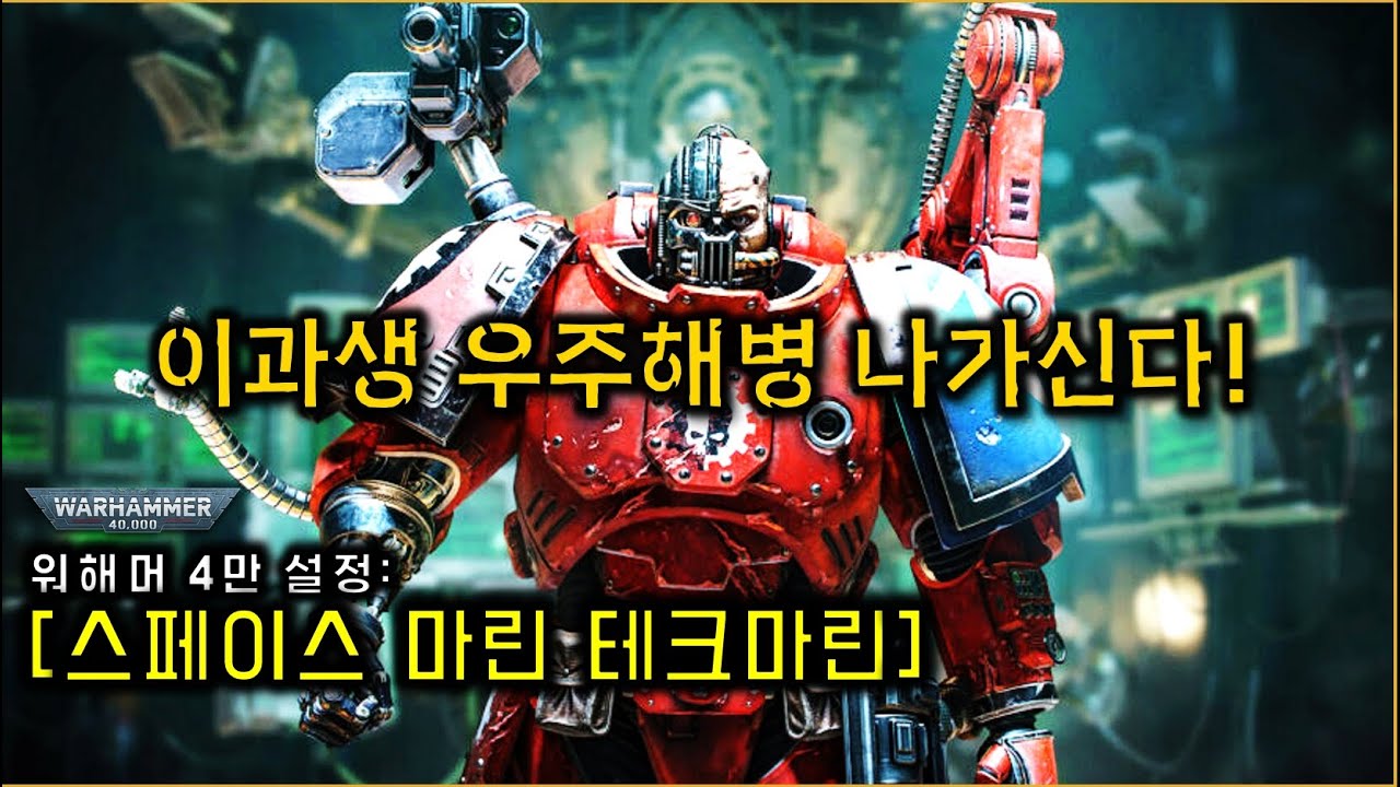Космические десантники с научным образованием, технодесантники — история Warhammer 40,000