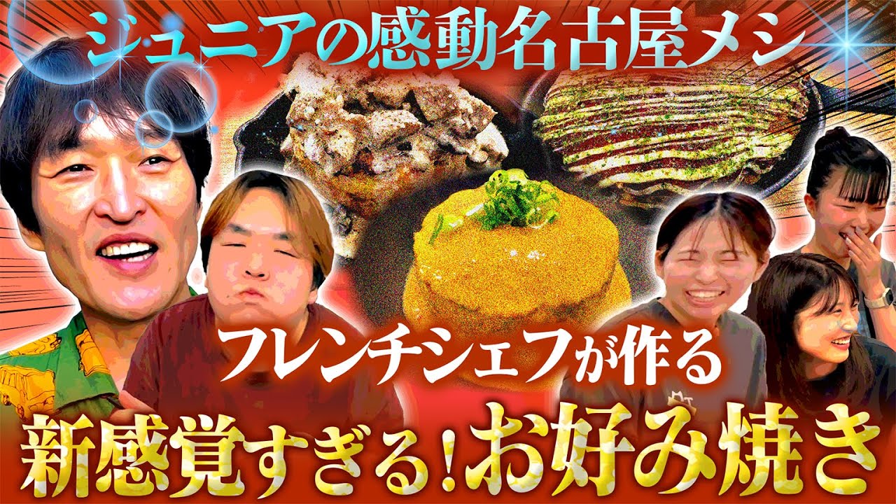 有名料亭料理長が激推し！フレンチシェフが作る新感覚お好み焼きin名古屋