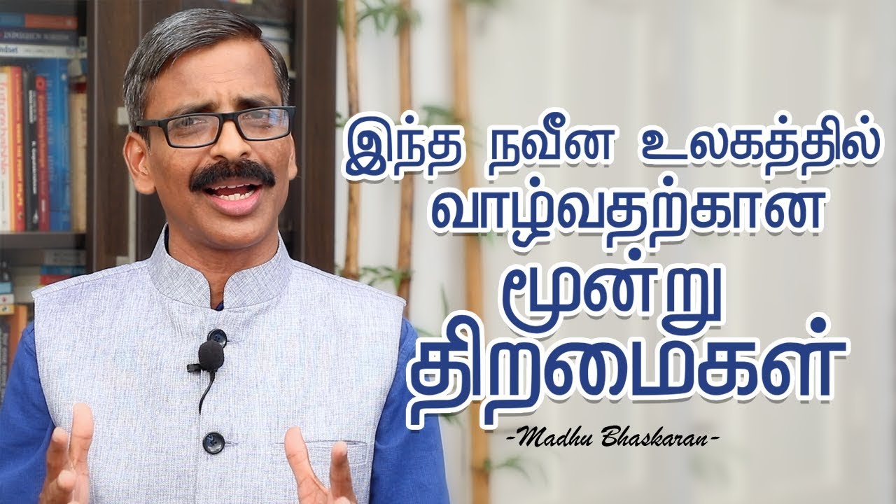 3 necessary qualities to live in the modern world- Tamil motivation video- Madhu Bhaskaran