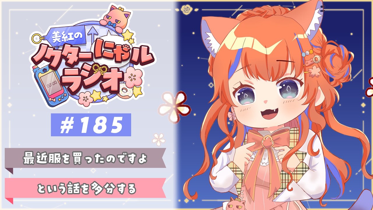 〖深夜ラジオ〗2026年2月18日(水)のにゃルラジ🌙〖猫屋敷美紅 / にじさんじ〗