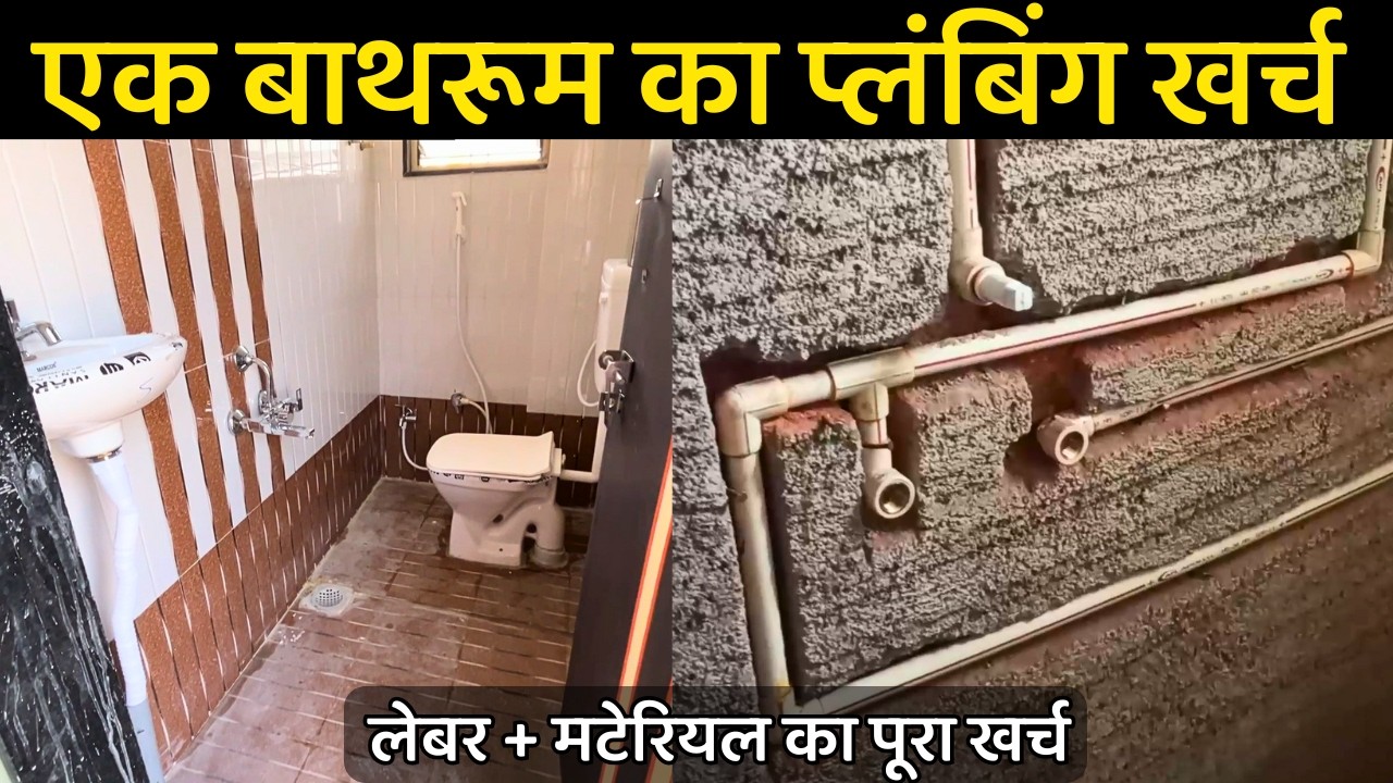 One bathroom Plumbing cost with Labour and material cost | एक बाथरूम प्लंबिंग करने का खर्च