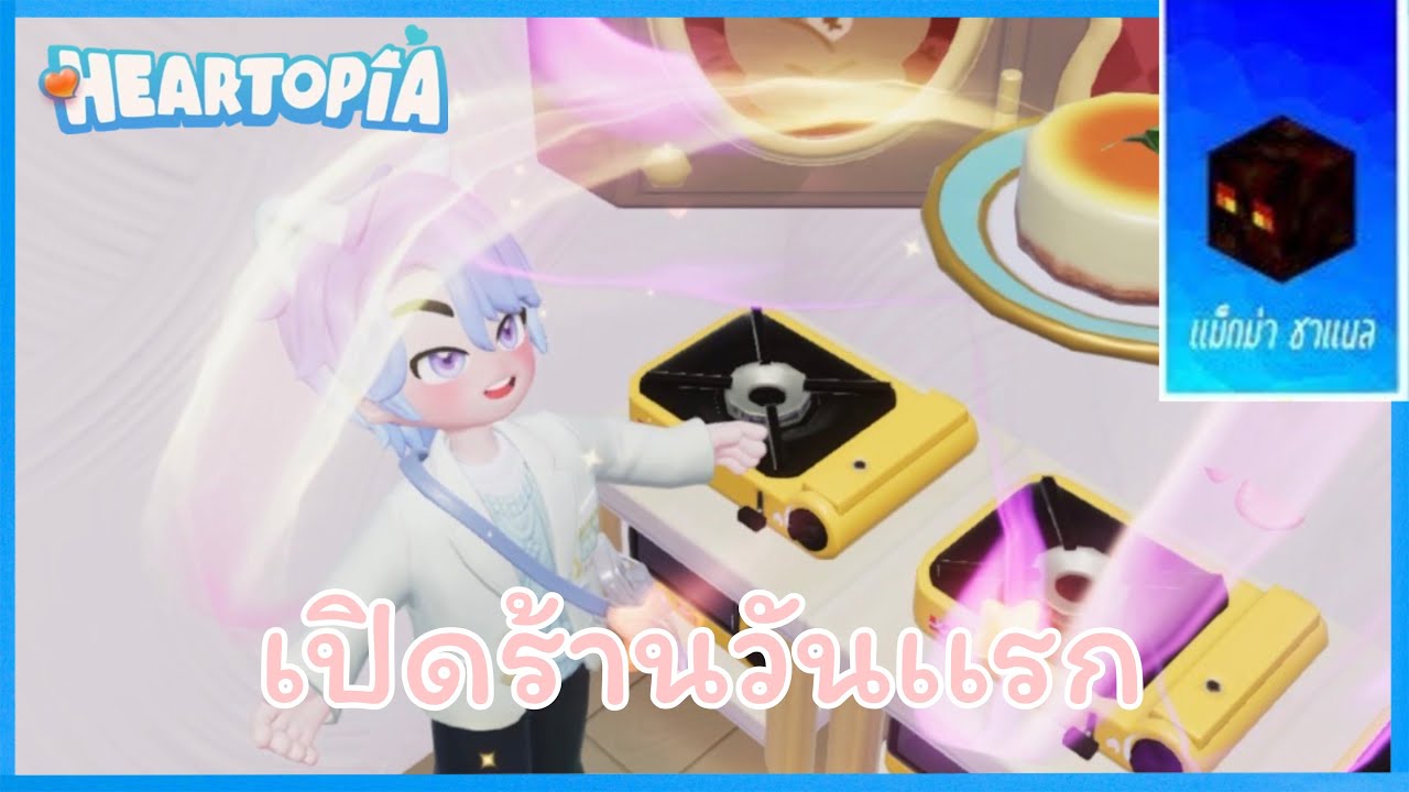 เปิดร้านวันแรก จะรอดไหม | Heartopia