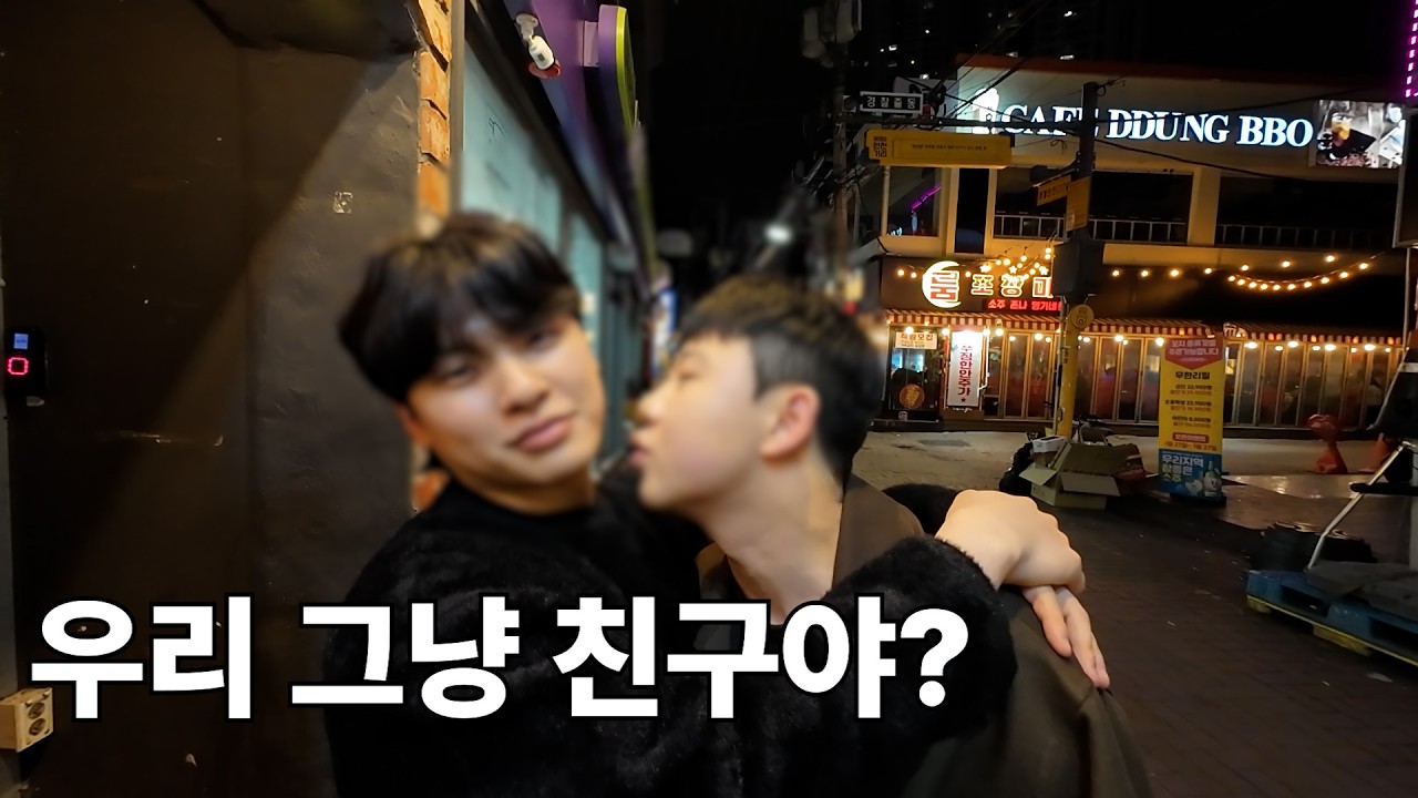 동성로에서 친구랑 술 마시다 실수로 키스했습니다