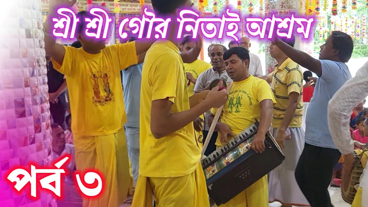 সনাতনের কন্ঠে মধুর গৌর কীর্তন ও ভক্তদের নৃত্য। শ্রী শ্রী গৌর নিতাই আশ্রম, হাড়িপাড়া, নদিয়া।।
