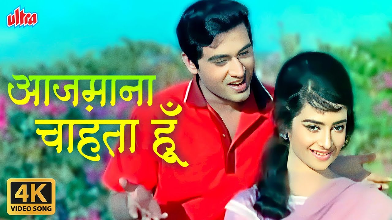 Muqaddar Azmana Chahta Hoon 4K - Mohammed Rafi Hit Songs - Saira Banu, Joy Mukherjee - Door Ki Awaaz