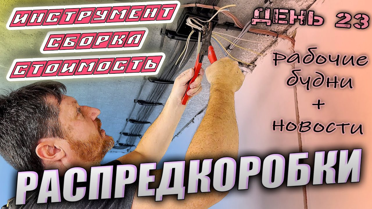 Сборка распределительных коробок опрессовкой. Инструмент. Материалы. Подробный монтаж.