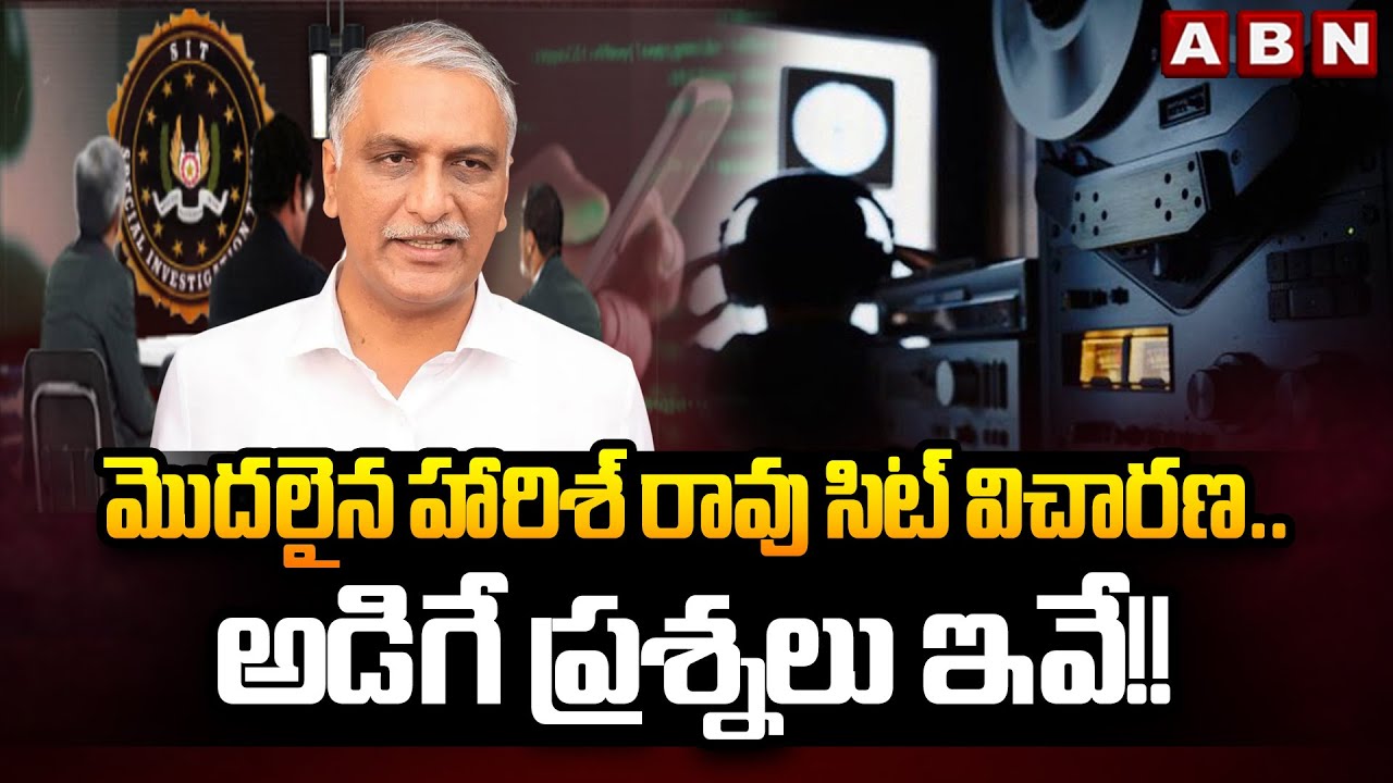 మొదలైన హారిశ్ రావు సిట్ విచారణ.. అడిగే ప్రశ్నలు ఇవే!! | Harish Rao SIT investigation begins | ABN