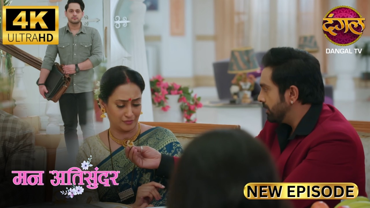 बच्चों की लड़ाई में माँ को कैसे बाँट सकते हैं?Mann Atisundar | New Episode | Full Epi | Dangal TV 4K