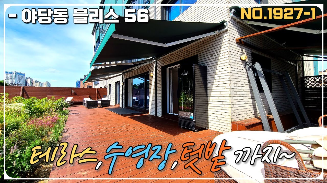 테라스에 수영장,텃밭까지 완벽한 '블리스 56' 1층 테라스세대 입니다. 기준층도 빠르게 분양중이오니, 서둘러 문의 주시기 바랍니다.   [야당동 신축빌라]