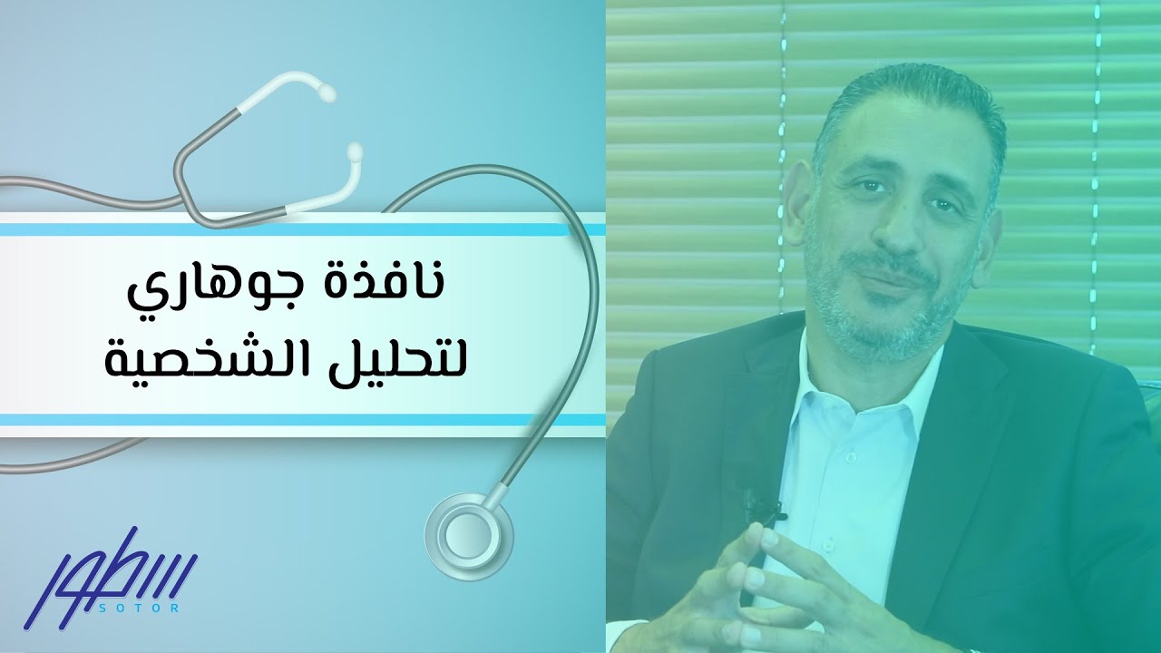 نافذة جوهاري لتحليل الشخصية