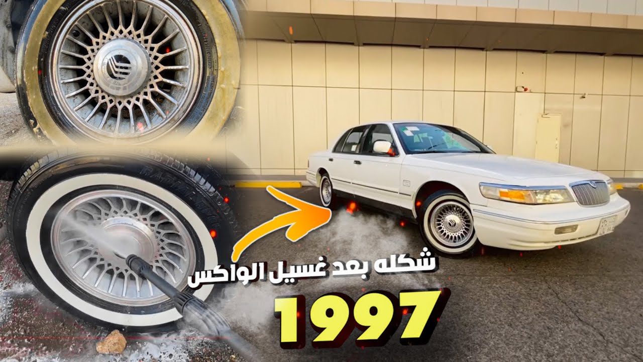 غسيل فورد ماركيز غبار متراكم شامبو سوناكس&ثردي واكس ورجع الخط ابيض با المنتج ادخل وشوف الفرق 🧼😱
