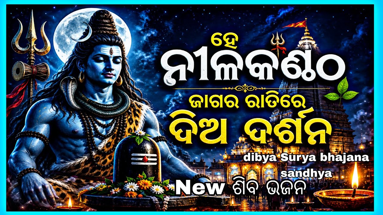 ହେ ନୀଳକଣ୍ଠ ଜାଗର ରାତିରେ ଦିଅ ଦର୍ଶନ||🌺🌺🌺🌺@DibyaSuryaBhajanaSandhya 