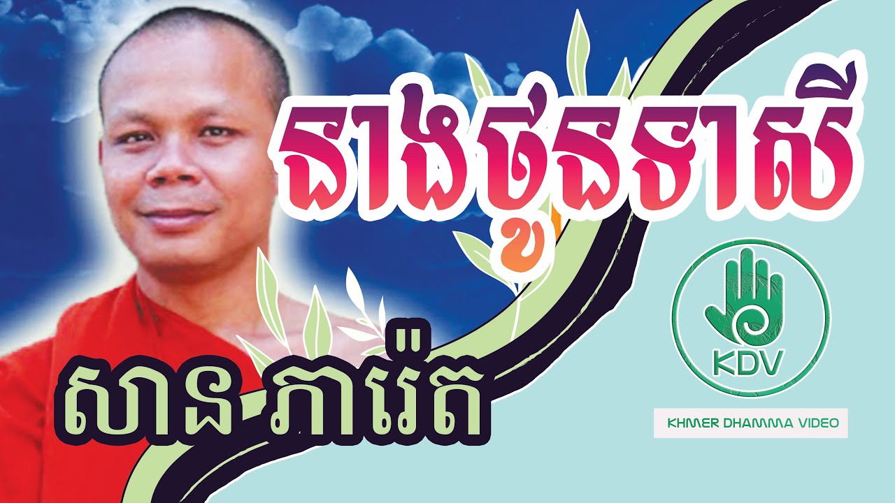 រឿង នាងថូនទាសី - សាន ភារ៉េត - San Pheareth - Khmer Dhamma Video - [Khmer Dhamma Video]