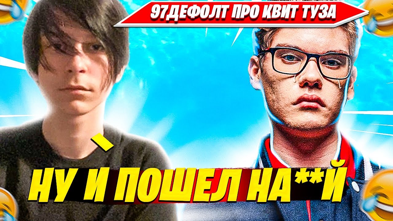 97DEFAULT ПРО КВИТ TOOSE ИЗ ФОРТНАЙТ. 97ДЕФОЛТ, ТУЗ НАРЕЗКА FORTNITE PRO CUT