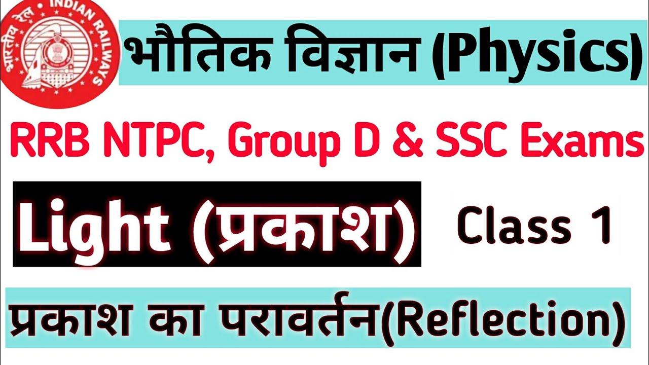 प्रकाश(Light), प्रकाश का परावर्तन Full Topic || RRB NTPC & Group D & SSC Exams