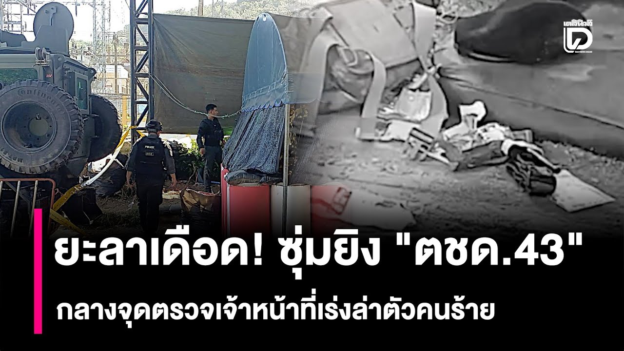 ยะลาเดือด! ซุ่มยิง &ldquo;ด.ต.ตชด.43&rdquo; กลางจุดตรวจพงยือไร -เร่งล่าตัวคนร้าย | HOTSHOT เดลินิวส์ 23/12/68