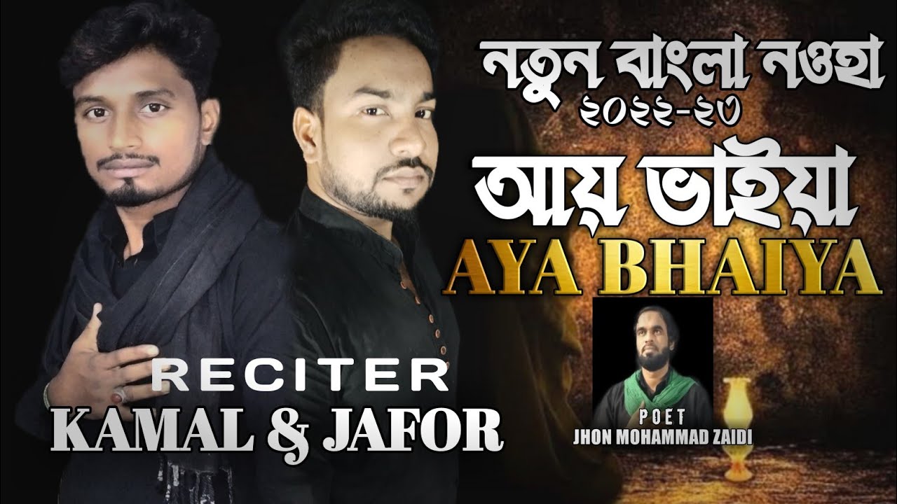 New Bengali noha | AYE BHAIYA | KAMAL HUSSAIN | JAFOR ALI | NEW BANGLA NOHA 2022 - 2023
