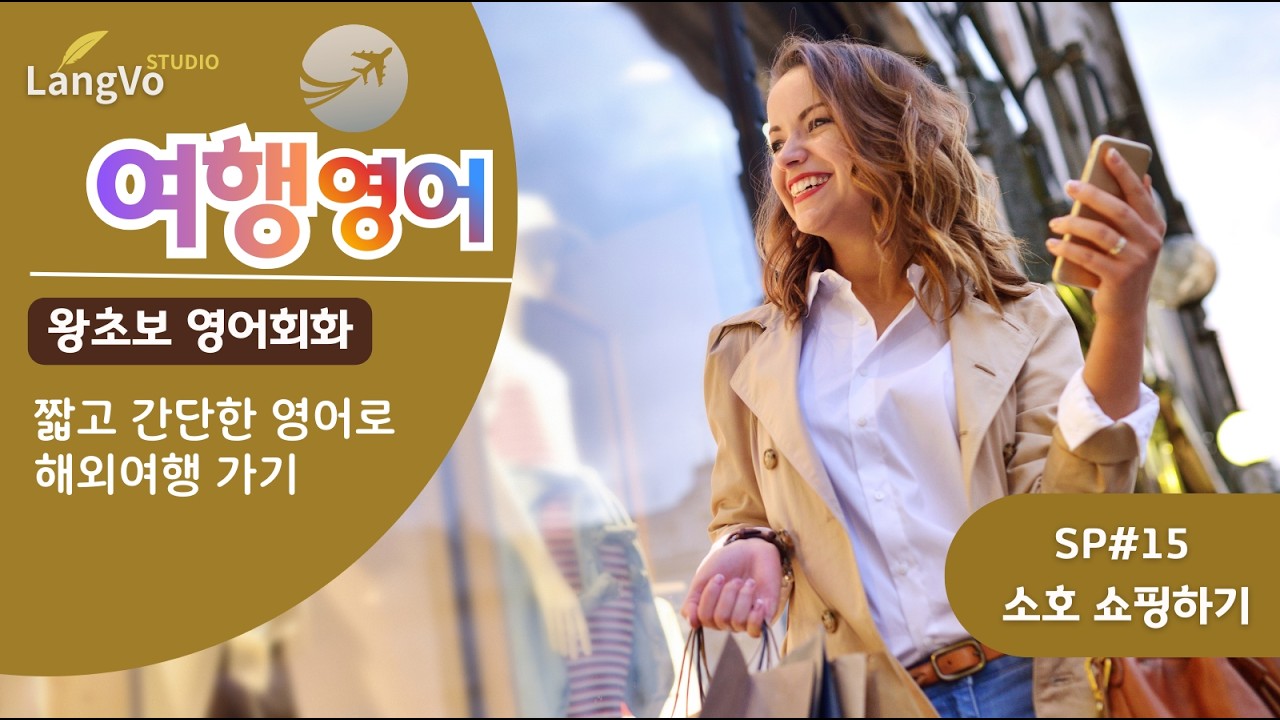 왕초보영어회화 [SoHo쇼핑하기] | 편안한 생활영어 | 쉐도잉영어 | 영어공부 | 영어듣기