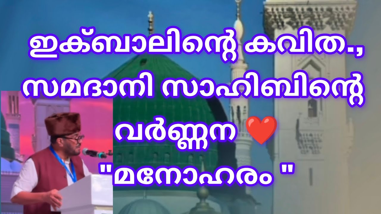 ഹബീബിനോടുള്ള പ്രണയം ഇക്ബാലിന്റെ കവിതകളിലൂടെ., സമദാനി സാഹിബിന്റെ മാസ്മരിക വിവരണം.January 15, 2026