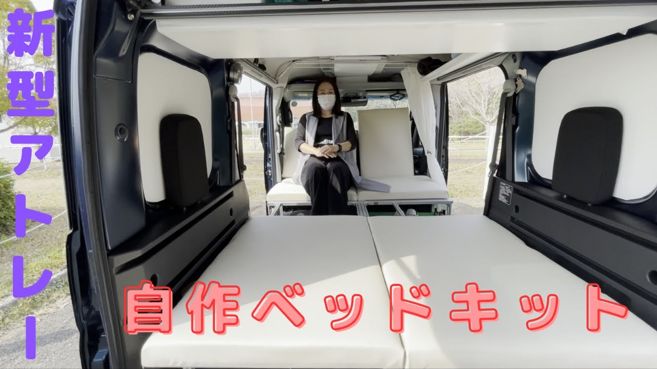 車中泊 展開できるベッドキットを自作 軽バンDIY　新型アトレー