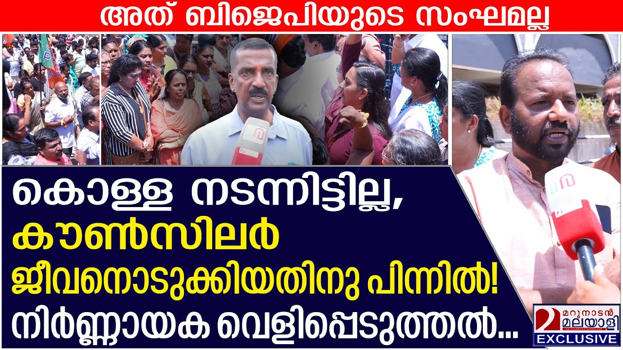 കൗൺസിലർ ജീവനൊടുക്കിയതിനു പിന്നിൽ! നിർണ്ണായക വെളിപ്പെടുത്തൽ| BJP Protest | Anil Thirumala