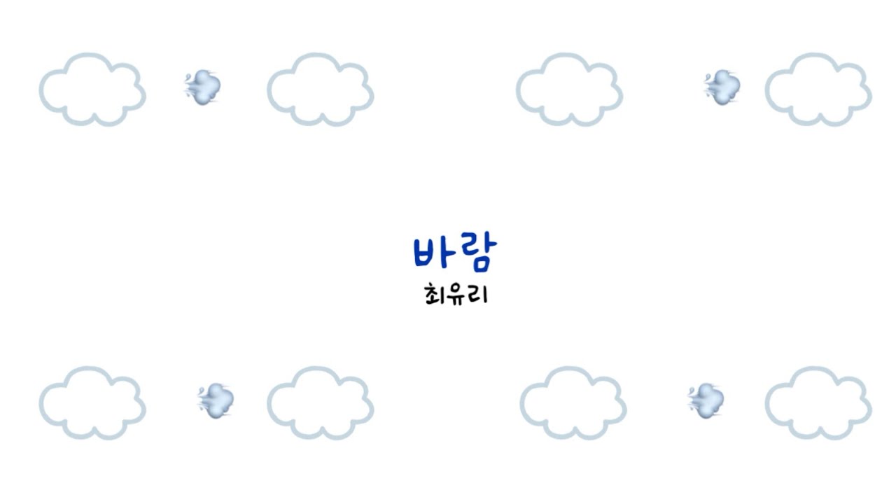 바람 -최유리