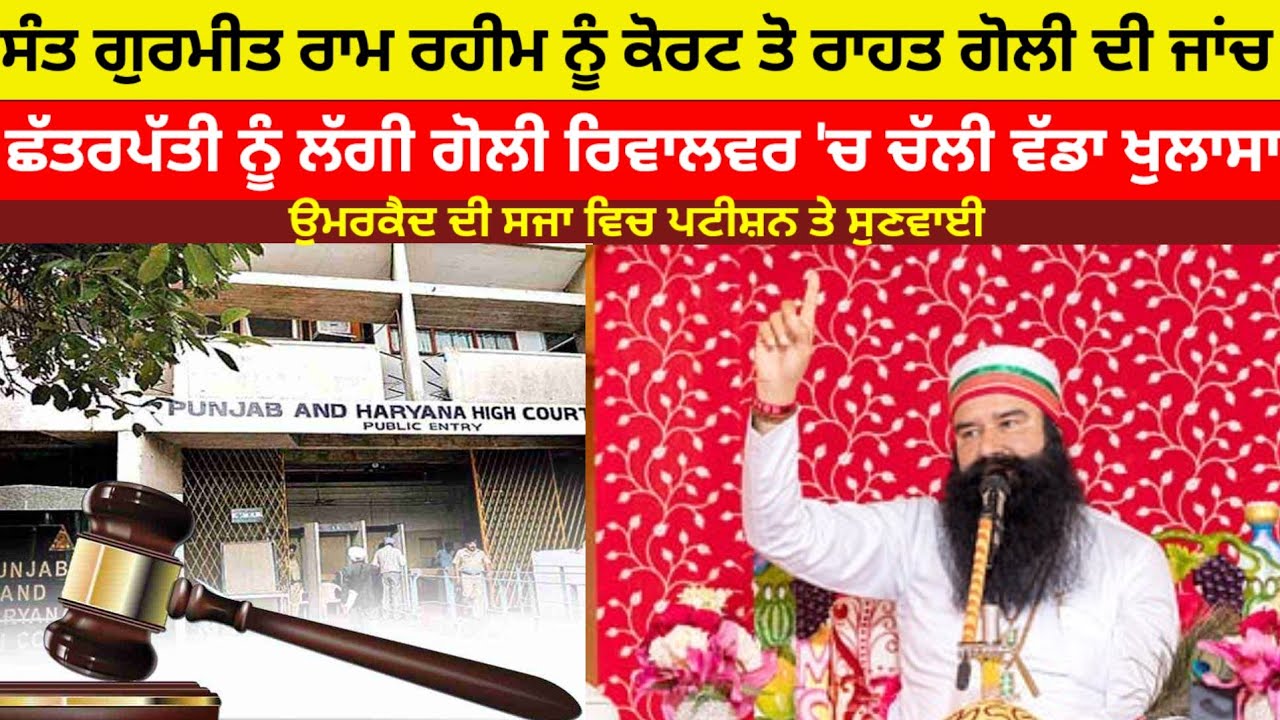 Dera ਸਿਰਸਾ ਗੁਰਮੀਤ ਰਾਮ ਰਹੀਮ ਨੂੰ ਕੋਰਟ ਤੋ ਮਿਲੀ ਰਾਹਤ ਪੱਤਰਕਾਰ ਛਰਤਪੱਤੀ ਨੂੰ ਲੱਗੀ ਗੋਲੀ ਦਾ ਸੱਚ#derasirsa#news