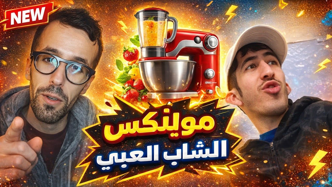Chikha moulinex vs Cheb l3rbi 😂😂  مولينكس مع الشاب العربي ❤️ 🇲🇦 live Tiktok