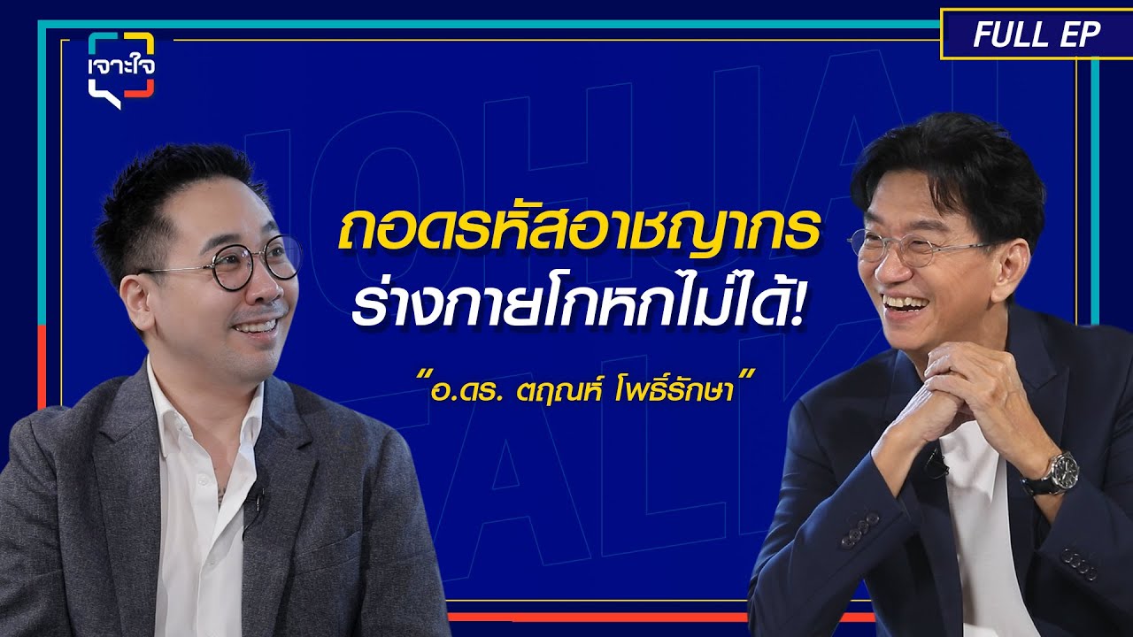 เจาะใจ EP.47 I ถอดรหัสอาชญากรกับ อ. ดร. ตฤณห์ โพธิ์รักษา นักอาชญาวิทยาและพฤติกรรมอาชญากร I 7 ธ.ค. 67