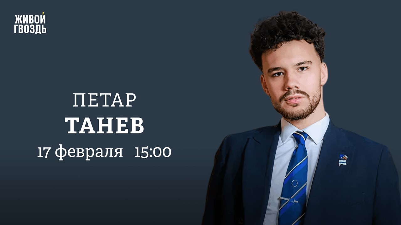 Петар Танев. Персонально ваш / 17.02.26