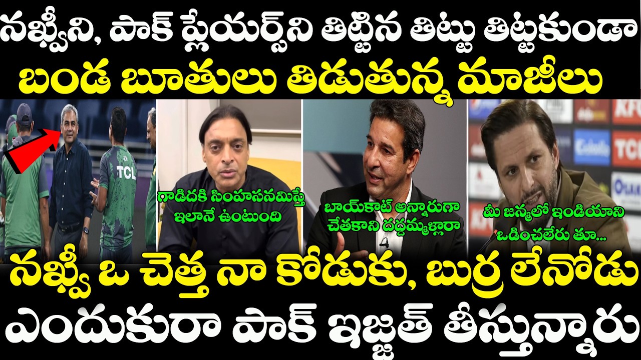 Team India చేతిలో చిత్తుగా ఓడాక Pakistan Team నీ బండ బూతులు తిట్టిన మాజీలు | Shoaib Akhtar| Naqvi