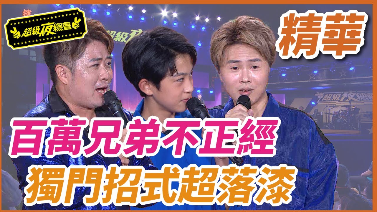 百萬兄弟不正經！！ 獨門招式超落漆？！