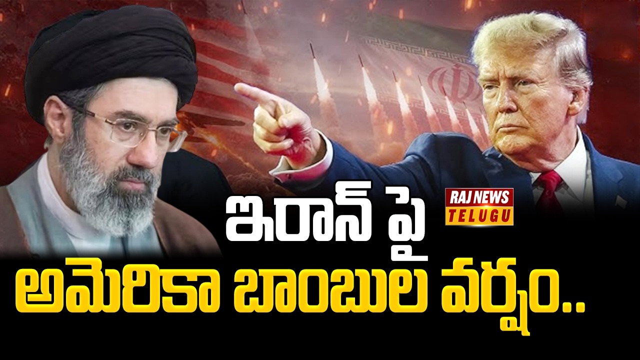 ఇరాన్ పై అమెరికా బాంబుల వర్షం.. | US Used Bunker Buster Bomb On Iran | Raj News