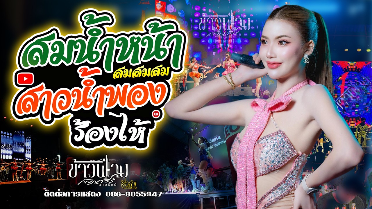 สมน้ำหน้าตัวเอง x สาวน้ำพองร้องไห้ แสดงสด ข้าวฟ่าง กัญญาวีร์ สายรักษ์