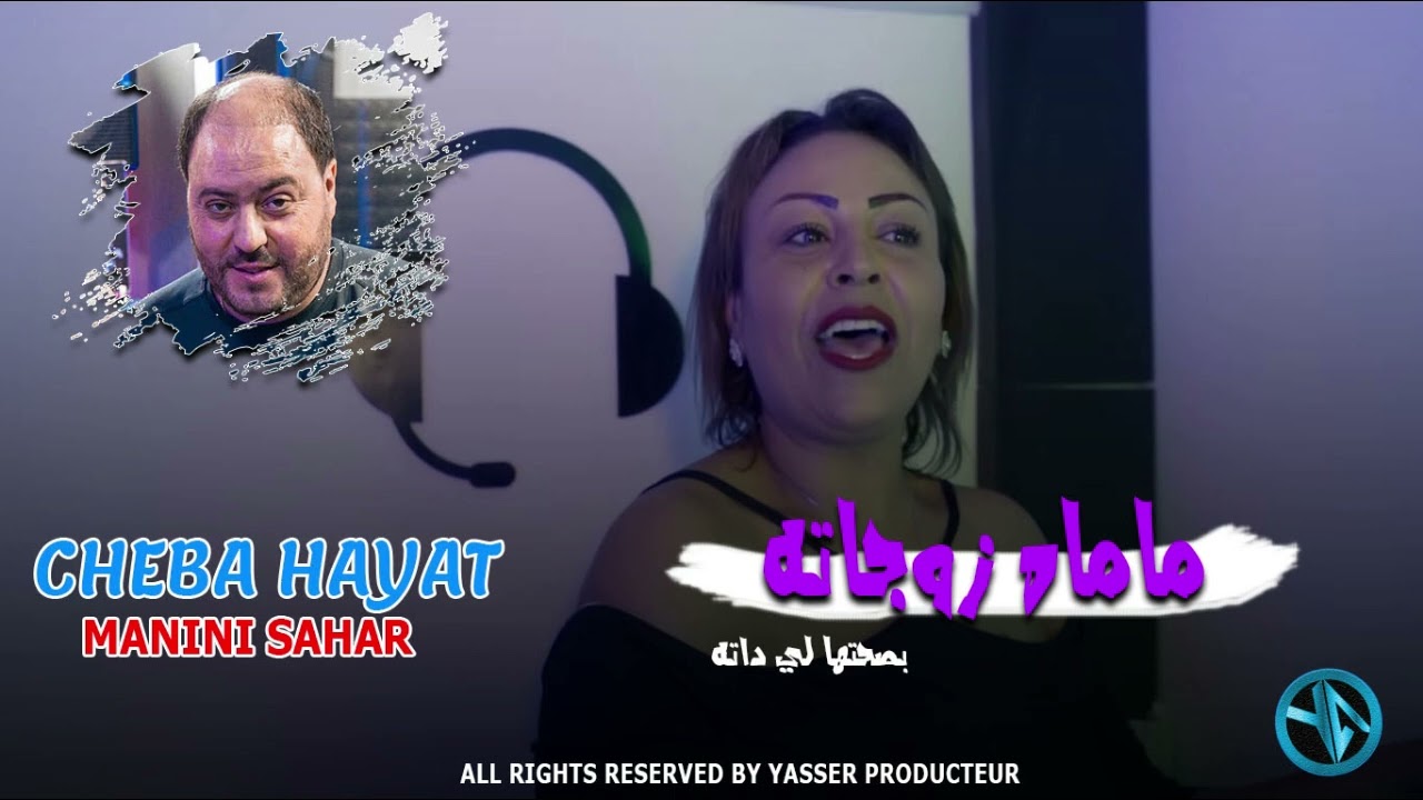 Cheba Hayat Mah Zwjatah بصحتها لي داته  Avec Manini Live Solazure 2024