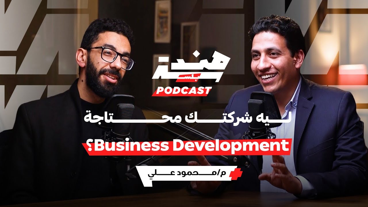 ليه شركتك محتاجة Business Development؟ مع م محمود علي بودكاست هندسة بلس #014
