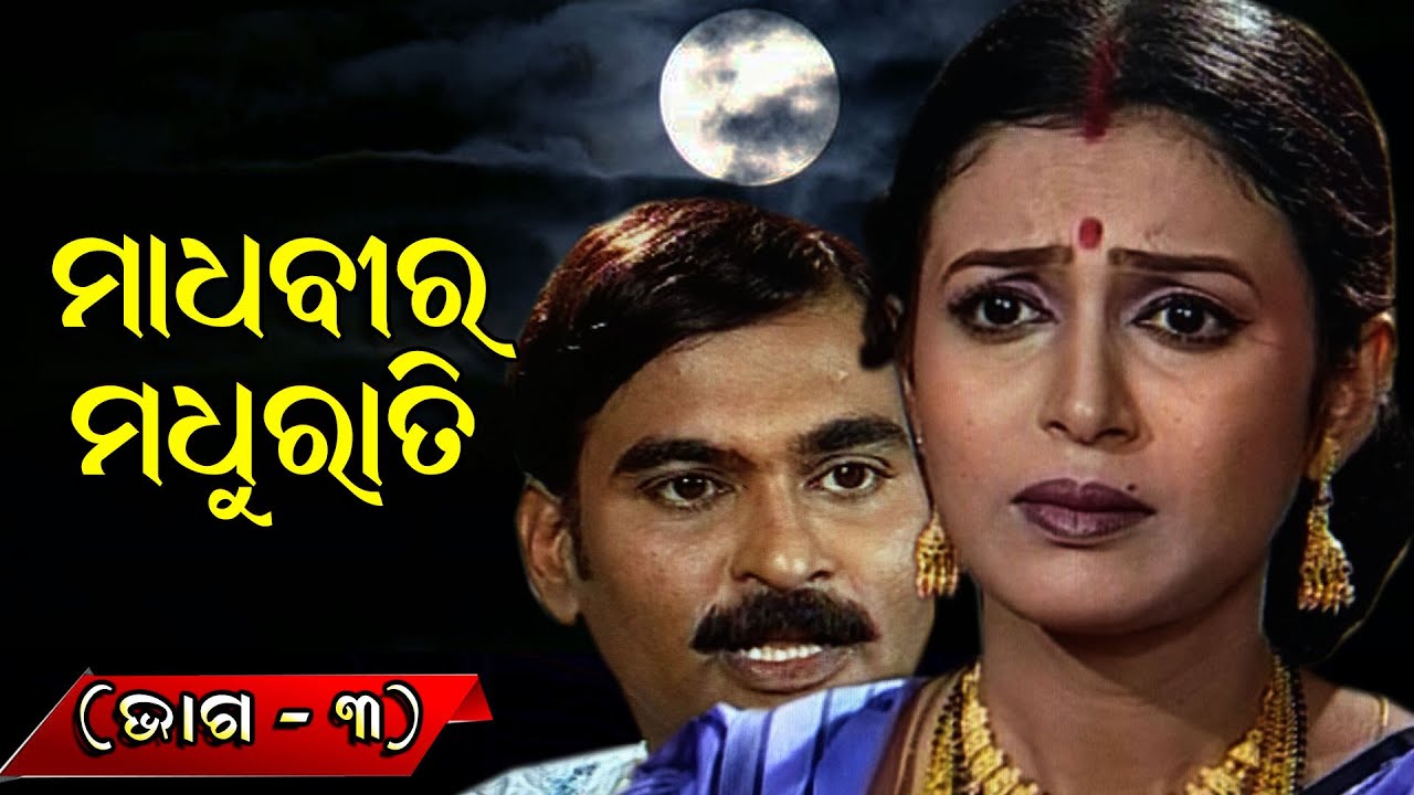 ମାଧବୀର ମଧୁରାତି ( ଭାଗ -3 ) || Madhabira madhurati
