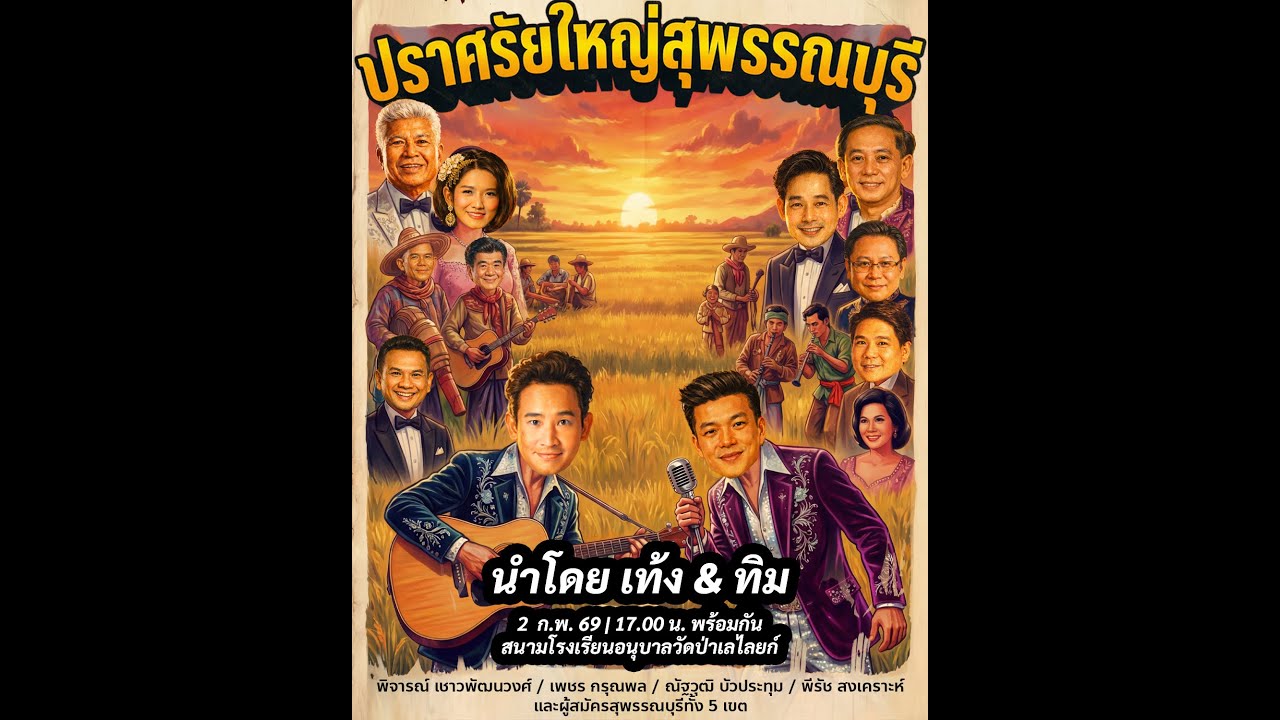 สุพรรณบุรี ประชาชน #ก้าวต่อไป