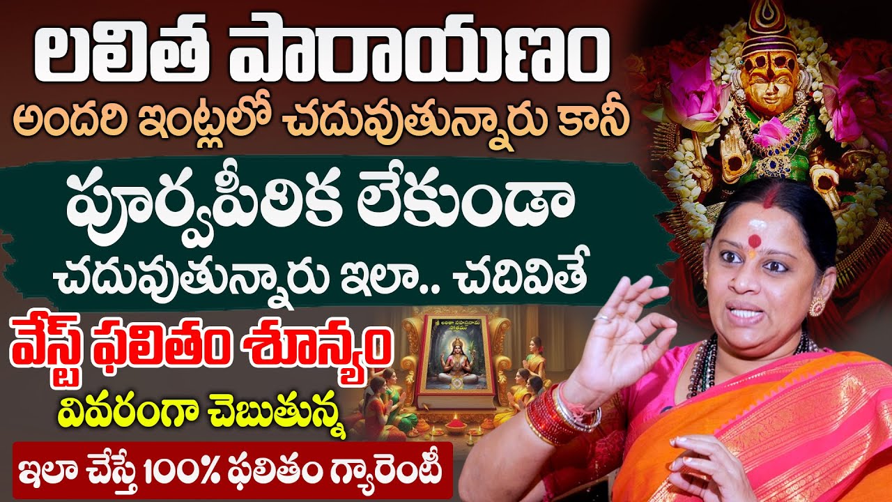SHIVA KAMESWARI - లలిత పారాయణం చేసే అసలైన విధానం #lalithaparameswari