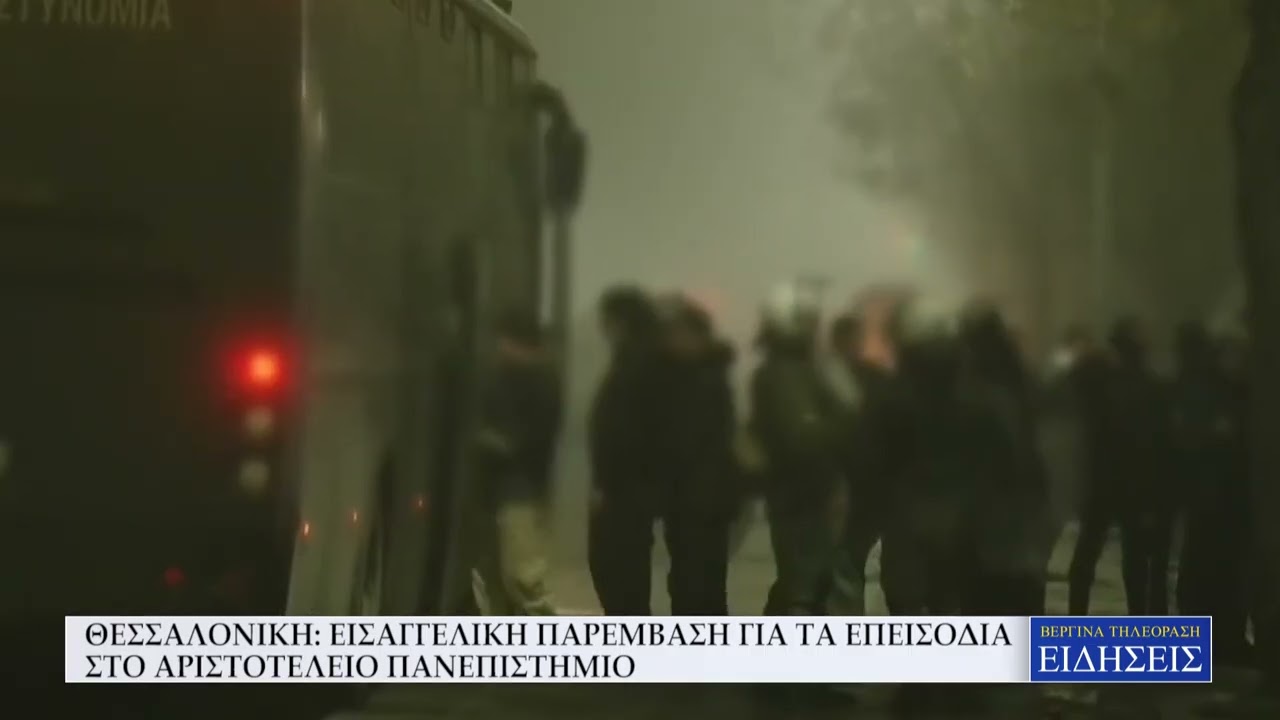 ΘΕΣΣΑΛΟΝΙΚΗ: ΕΙΣΑΓΓΕΛΙΚΗ ΠΑΡΕΜΒΑΣΗ ΓΙΑ ΤΑ ΕΠΕΙΣΟΔΙΑ ΣΤΟ ΑΡΙΣΤΟΤΕΛΕΙΟ ΠΑΝΕΠΙΣΤΗΜΙΟ