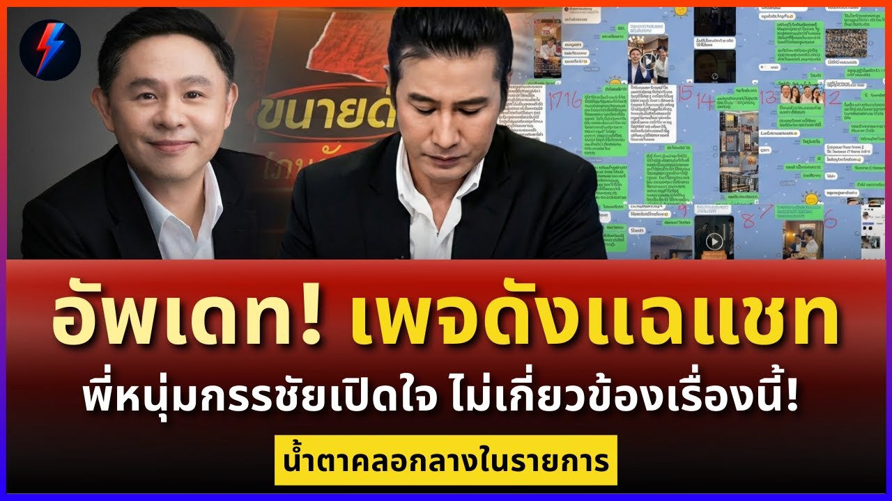 อัพเดท! เพจดังแฉแชททนายแก้ว พี่หนุ่มกรรชัยน้ำตาคลอผมไม่เกี่ยวข้องเรื่องนี้