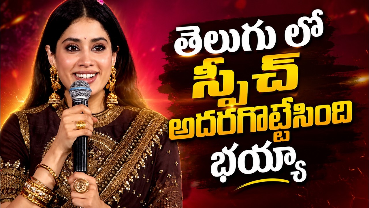 Heroine Jahnvi Kapoor Cute Speech In Telugu At Peddi Pre Release Event | Ram Charan | MBS