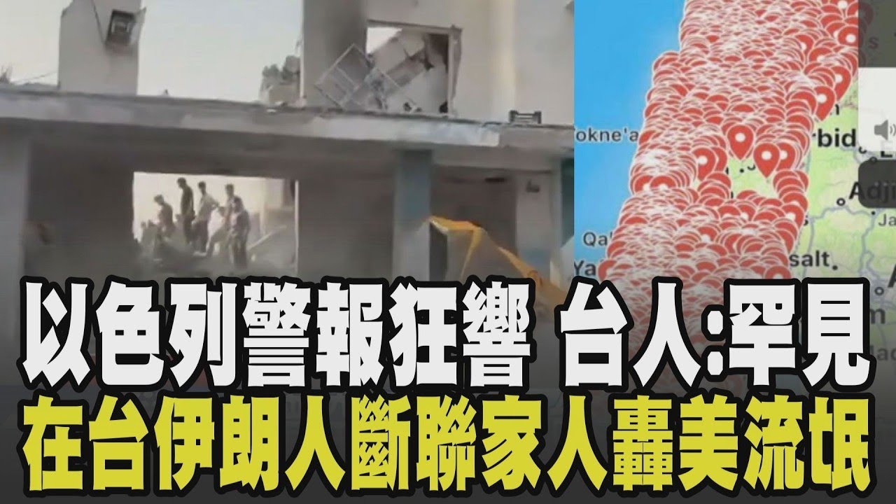 4個小時就躲了5次防空洞...伊朗飛彈報復以色列警報狂響 在台伊朗人嗆川普行徑流氓 中駐以使館撤離喊納台人 我外交部批政治操弄｜【國際懶人包】｜TVBS新聞