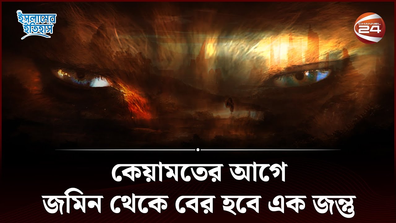 কেয়ামতের আগে আসবে এক অদ্ভুত জন্তু! | Ad Dabbatul Ard | কিয়ামতের আলামত | Islamic History | Channel 24