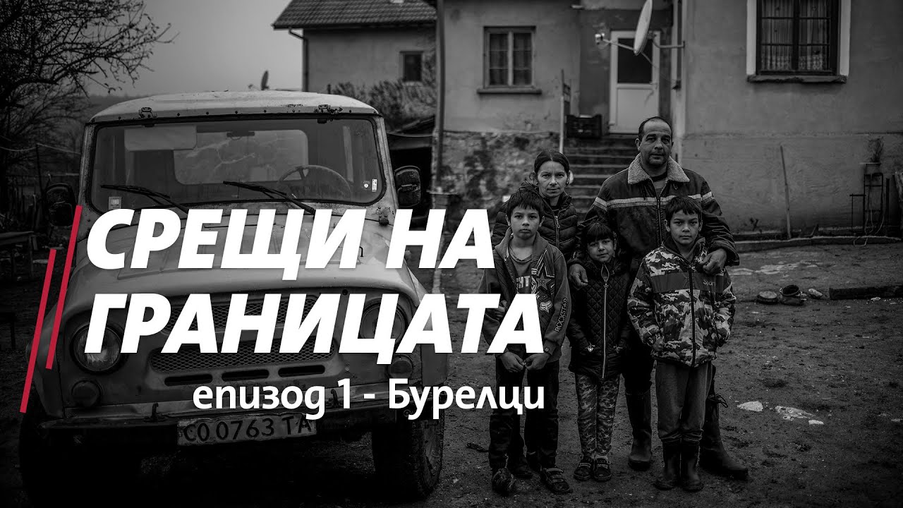 Срещи на границата: Познавате ли бурели (епизод 1)