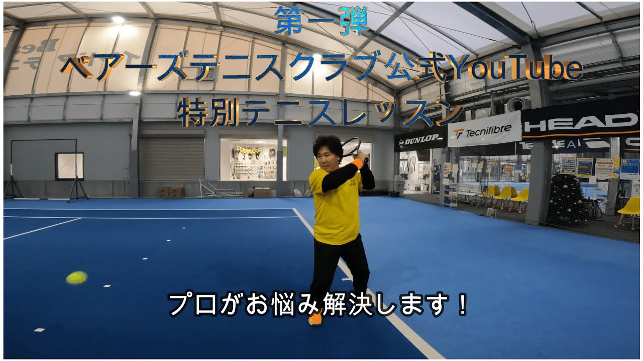ベアーズテニスクラブ第一回YouTube特別テニスレッスン