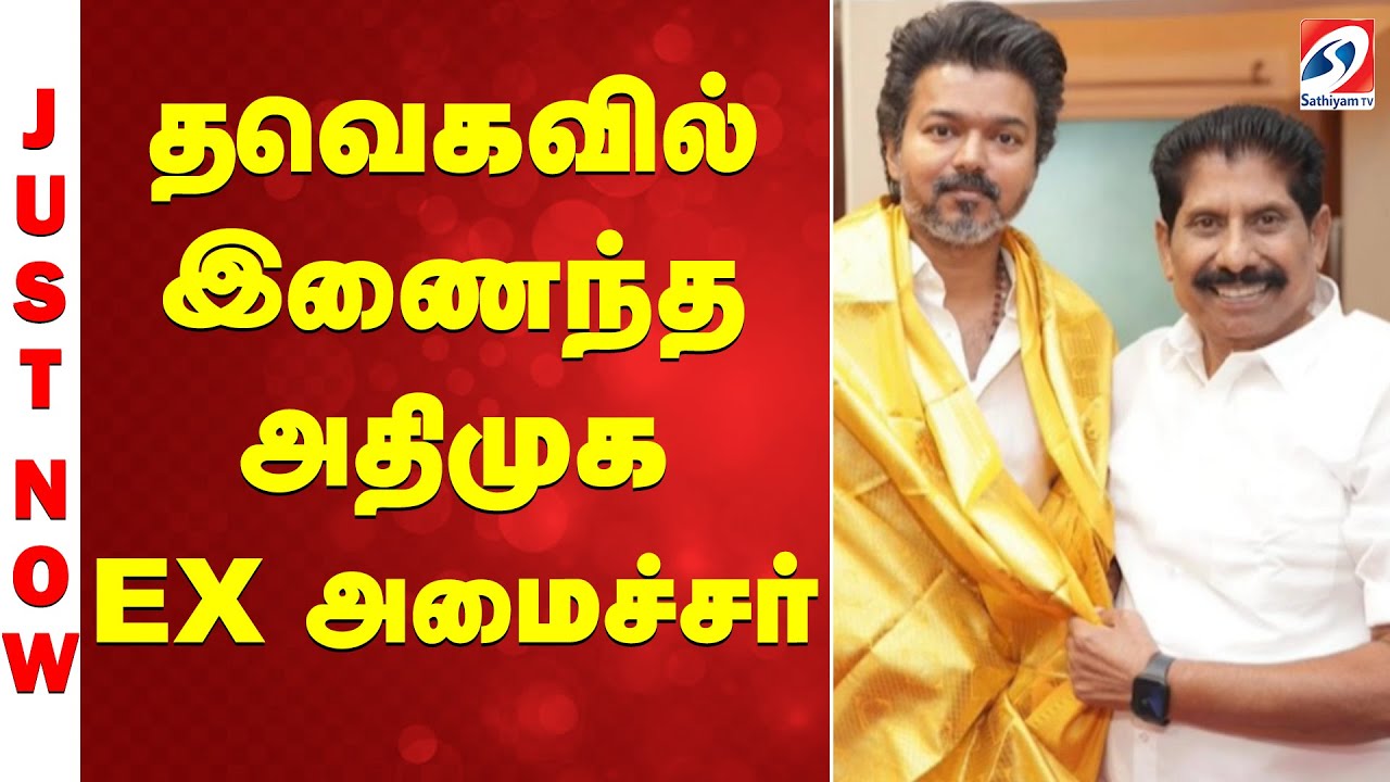 TVK | ADMK | தவெகவில் இணைந்த அதிமுக EX  அமைச்சர்