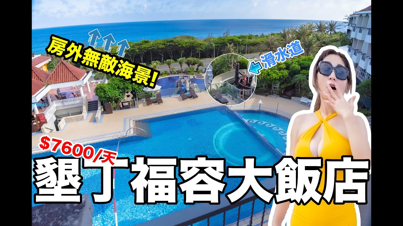 絕美無邊際海景視角!!! 泳池竟有360度滑水道!?  海景四人房台幣一晚7600元值得嗎？超人氣南洋風度假飯店『墾丁福容大飯店』