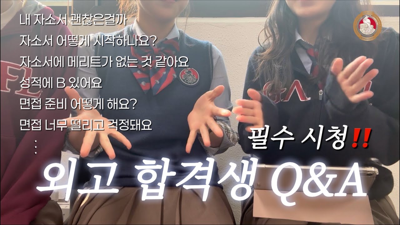 [Q&A] 자소서, 면접 걱정되는 예비 고1 모여라! 외고 입시 큐엔에이