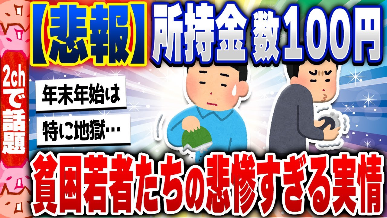 【2ch住民の反応集】【悲報】日本さん、貧困化が止まらず、一線を越えてしまう若者続出… [ 5chスレまとめ ]